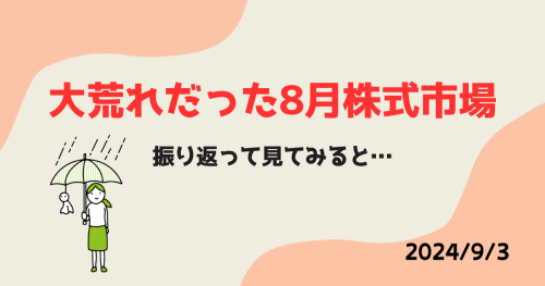 8月の業種別パフォーマンスを振り返り