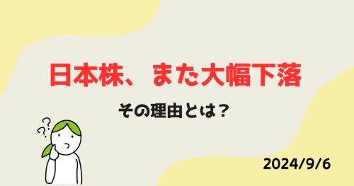 今回の日本株下落パターン、その理由は？