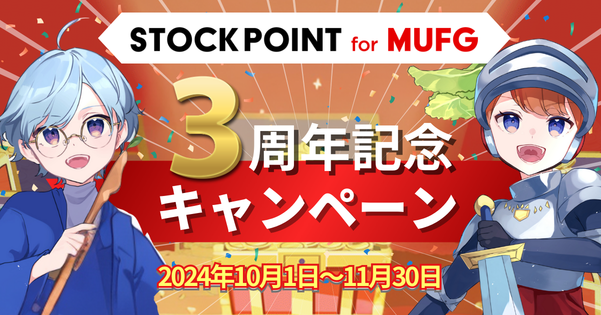 STOCKPOINT for MUFG 3周年記念キャンペーン｜ ポイントをたくさんGETしよう！ - STOCK POINT株式会社 ...